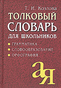 Explanatory Dictionary for Schoolchildren. Grammar. Word Formation. Orthography