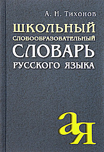 School Derivational Dictionary of the Russian Language