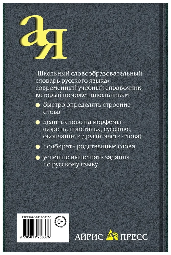 School Derivational Dictionary of the Russian Language