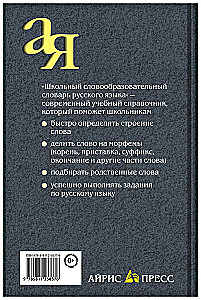 School Derivational Dictionary of the Russian Language
