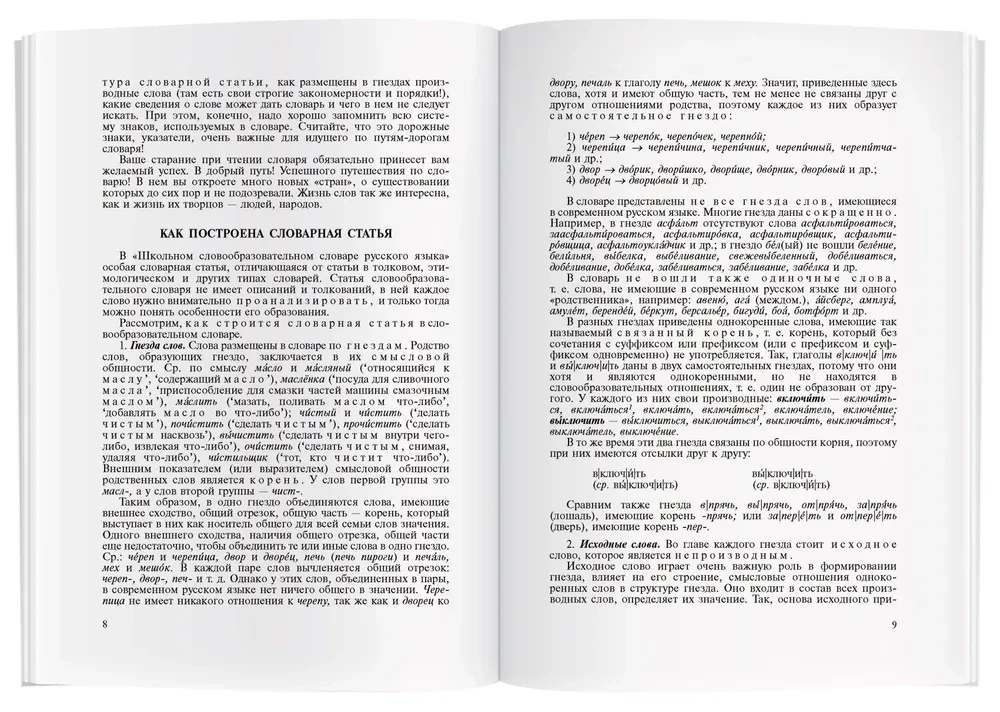 School Derivational Dictionary of the Russian Language