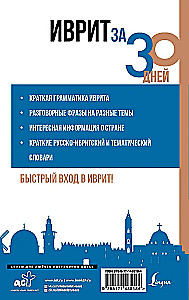 Иврит за 30 дней