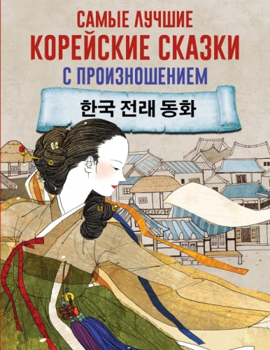 Die besten koreanischen Märchen mit Aussprache