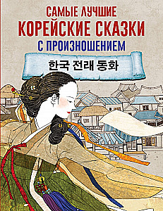 Самые лучшие корейские сказки с произношением