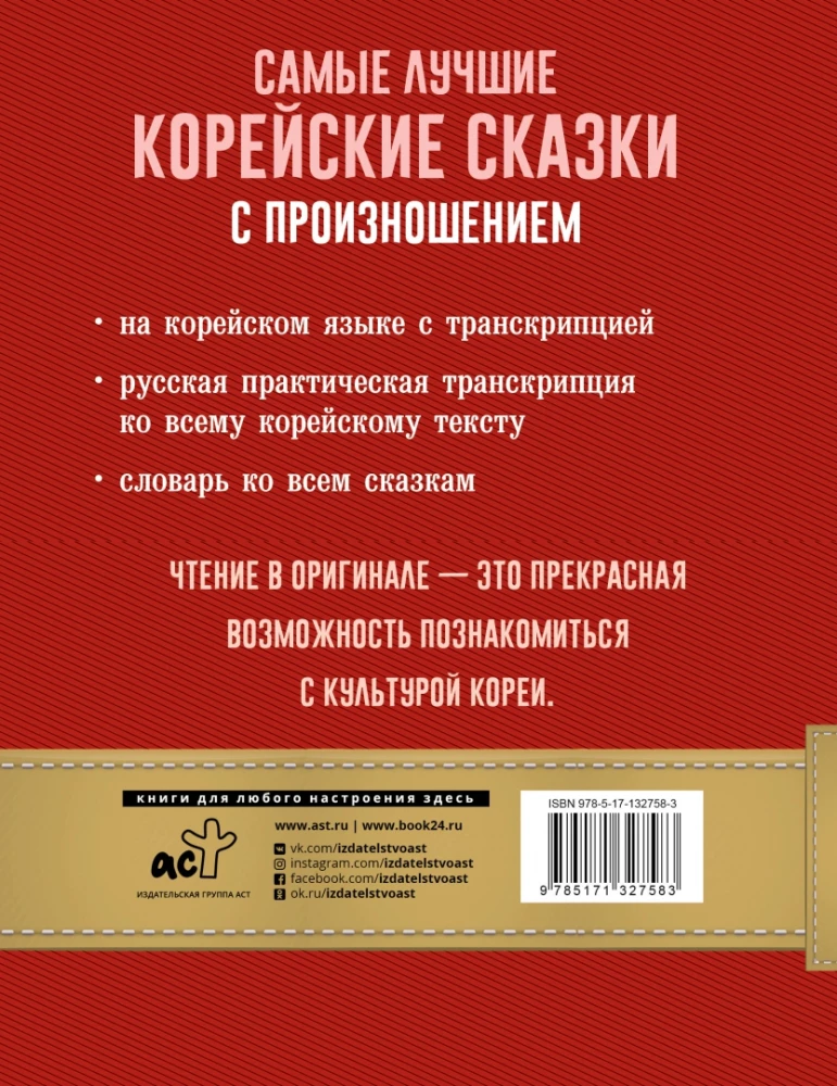 Самые лучшие корейские сказки с произношением