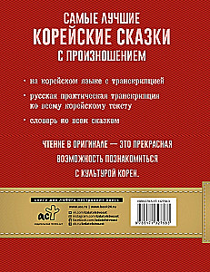 Самые лучшие корейские сказки с произношением
