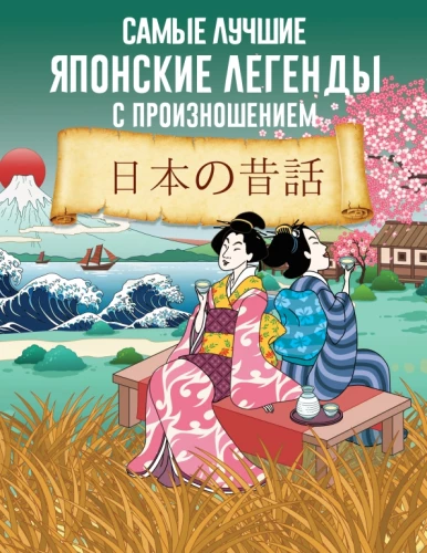 Die besten japanischen Legenden mit Aussprache