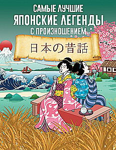 The Best Japanese Legends with Pronunciation