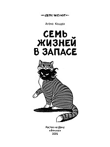 Septiņas dzīvības rezervē