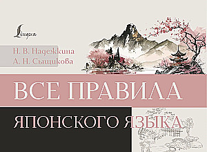 Все правила японского языка