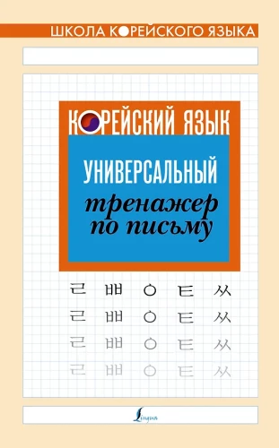 Korea keel. Universaalne kirjutamise harjutaja