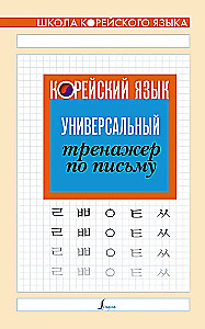 Корейский язык. Универсальный тренажер по письму