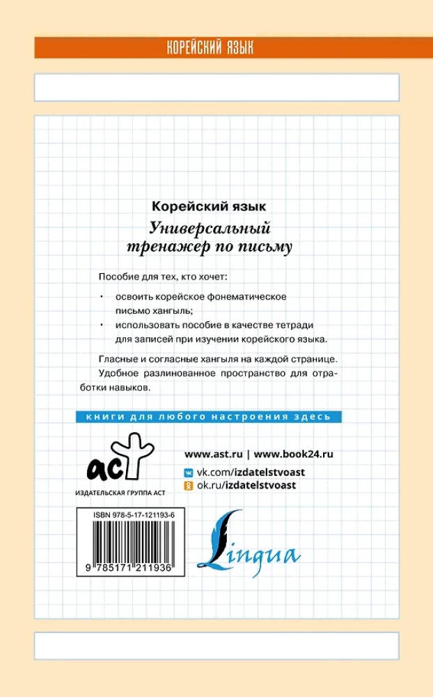 Корейский язык. Универсальный тренажер по письму