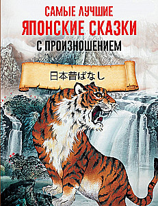 The Best Japanese Folktales with Pronunciation