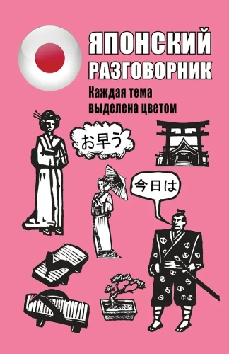 Japanese Phrasebook