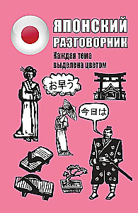 Japanisches Gesprächslexikon