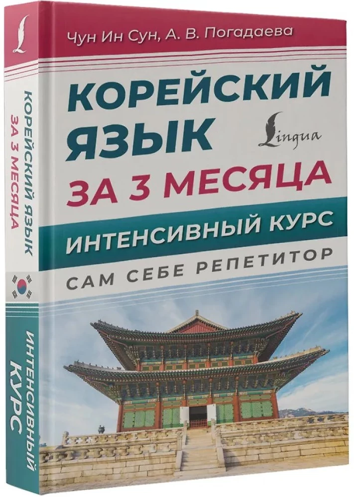 Koreanisch in 3 Monaten. Intensivkurs