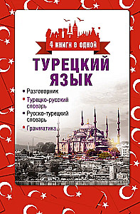 Turkish Language. 4 Books in One: Phrasebook, Turkish-Russian Dictionary, Russian-Turkish Dictionary, Grammar