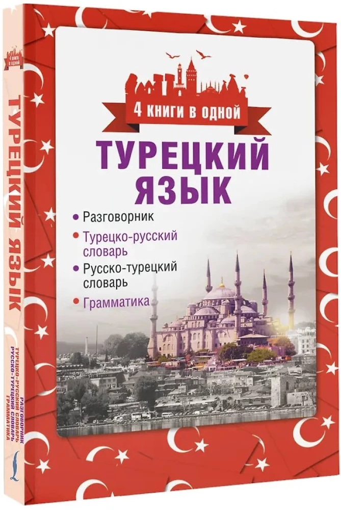 Turkish Language. 4 Books in One: Phrasebook, Turkish-Russian Dictionary, Russian-Turkish Dictionary, Grammar