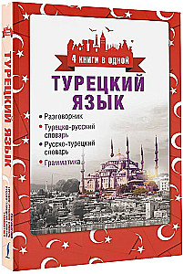 Turkish Language. 4 Books in One: Phrasebook, Turkish-Russian Dictionary, Russian-Turkish Dictionary, Grammar