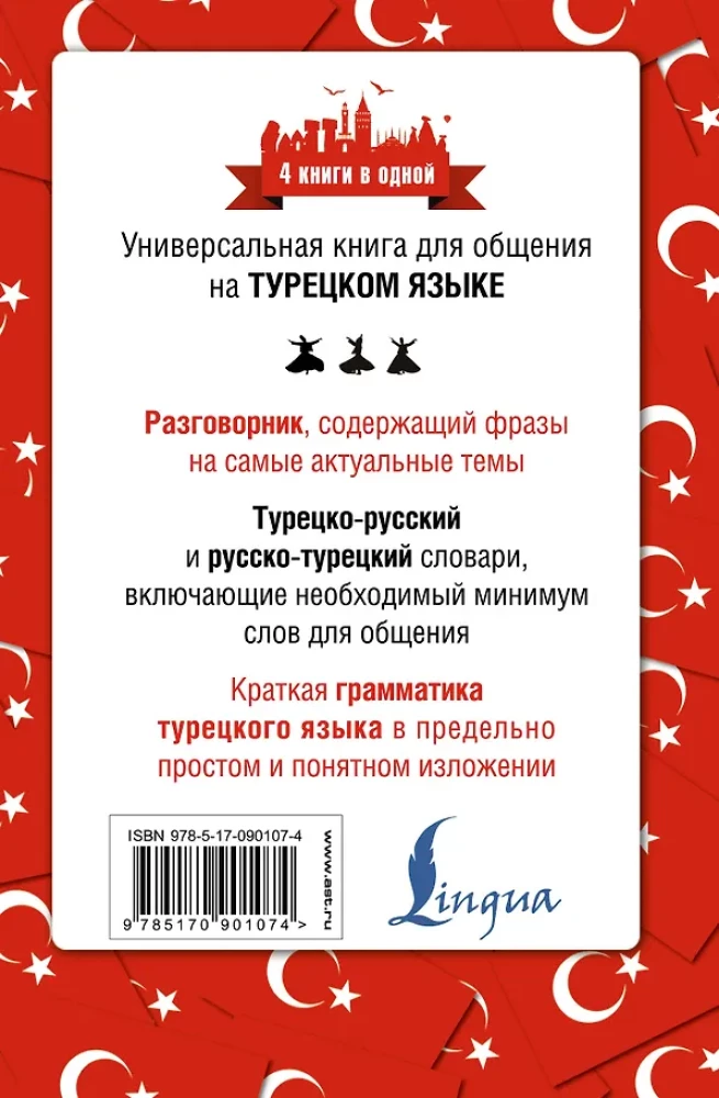 Turkish Language. 4 Books in One: Phrasebook, Turkish-Russian Dictionary, Russian-Turkish Dictionary, Grammar
