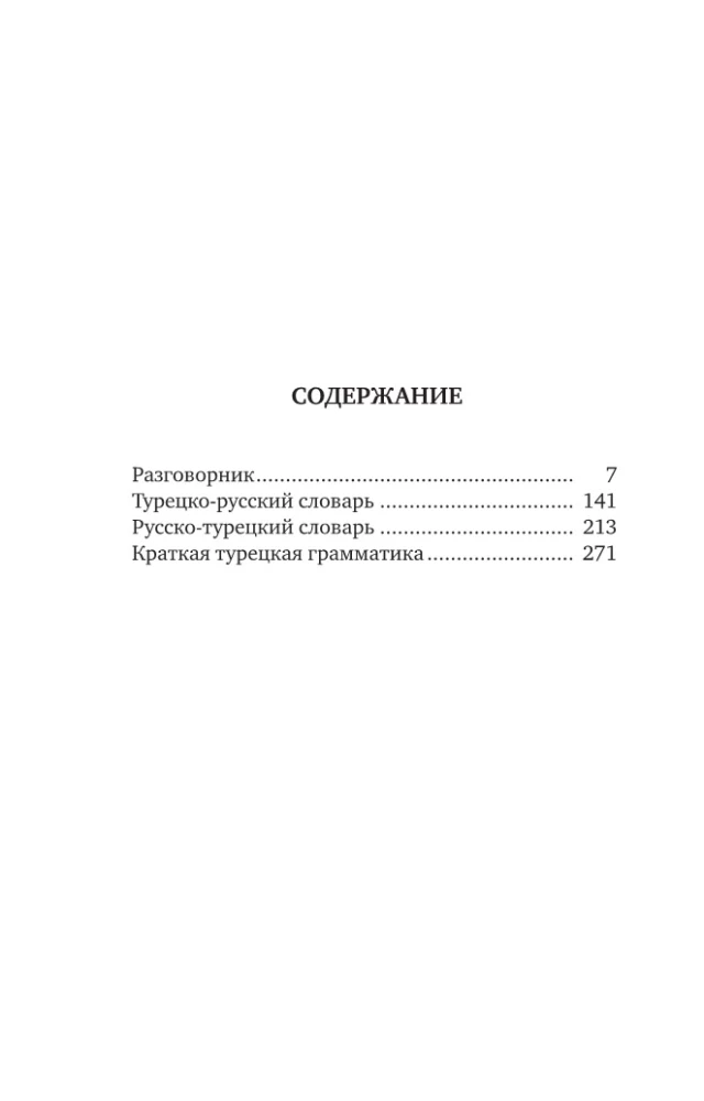 Turkish Language. 4 Books in One: Phrasebook, Turkish-Russian Dictionary, Russian-Turkish Dictionary, Grammar