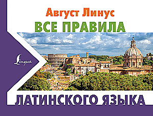 All the Rules of the Latin Language