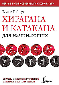 Hiragana un katakana iesācējiem