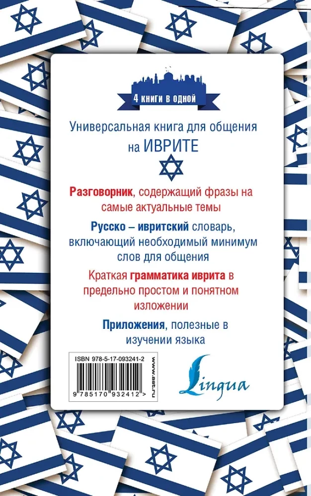 Hebrajų kalba. 4 knygos vienoje: pokalbių knyga, rusų-hebrajų žodynas, gramatika, įdomios papildomos medžiagos