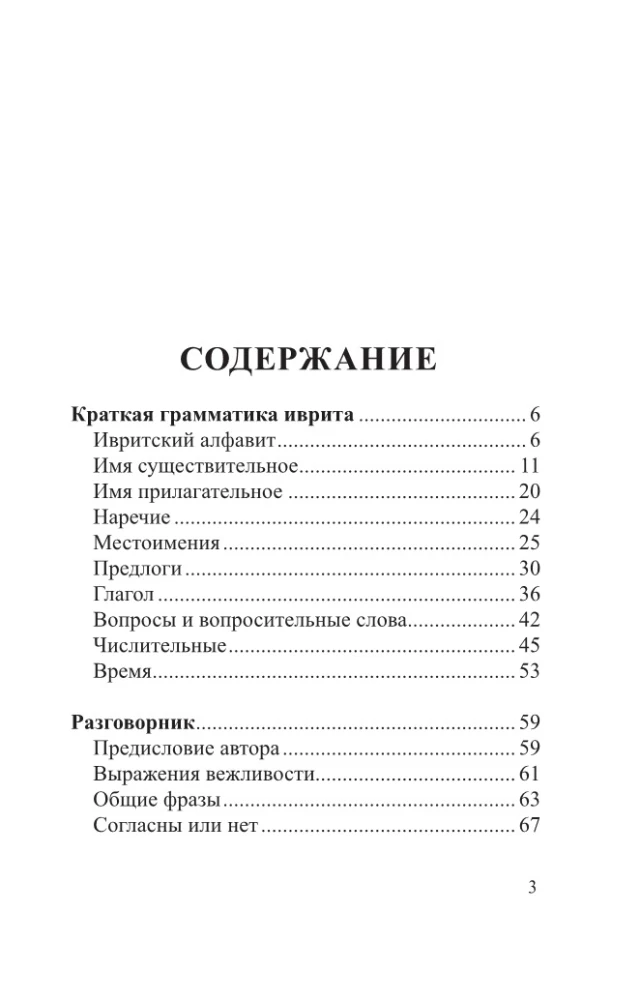 Hebrajų kalba. 4 knygos vienoje: pokalbių knyga, rusų-hebrajų žodynas, gramatika, įdomios papildomos medžiagos