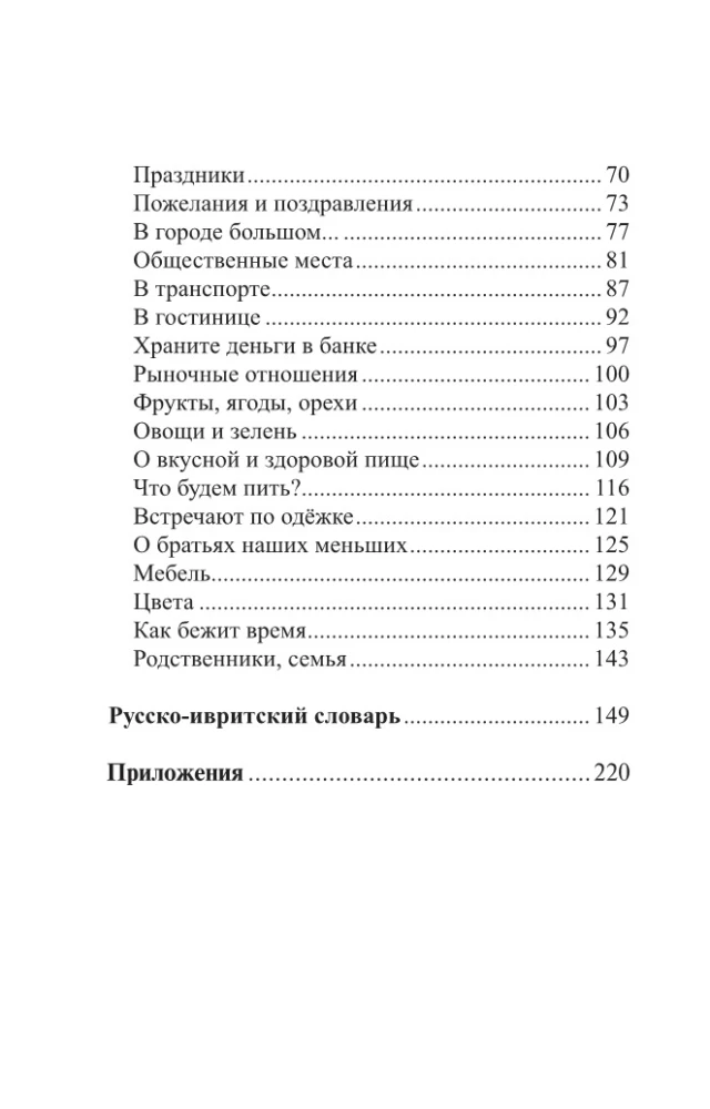 Hebrajų kalba. 4 knygos vienoje: pokalbių knyga, rusų-hebrajų žodynas, gramatika, įdomios papildomos medžiagos