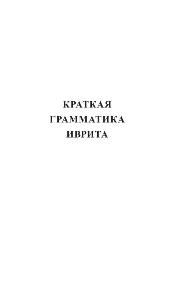 Hebrajų kalba. 4 knygos vienoje: pokalbių knyga, rusų-hebrajų žodynas, gramatika, įdomios papildomos medžiagos