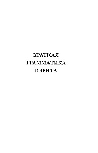 Hebrajų kalba. 4 knygos vienoje: pokalbių knyga, rusų-hebrajų žodynas, gramatika, įdomios papildomos medžiagos