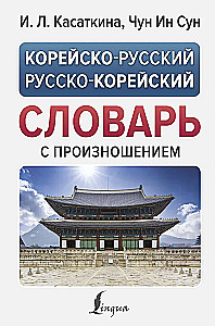 Korea-eesti eesti-korea sõnaraamat hääldusega