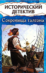 Board Game - Historical Detective. Treasures of the Galleon, 18+