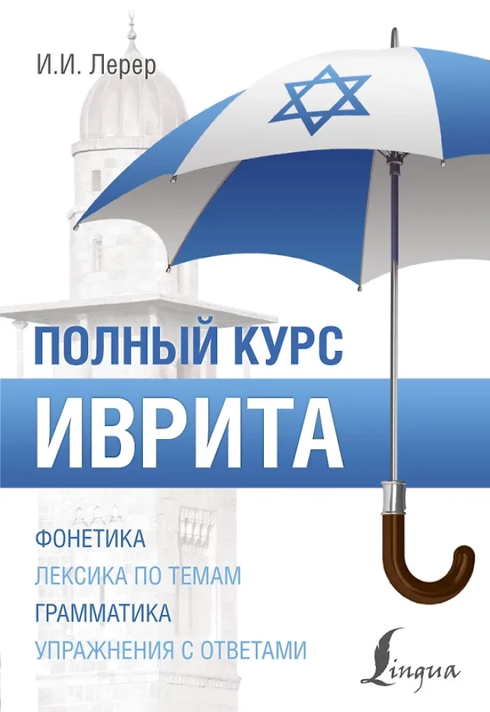 Ivrit. Pilns kurss