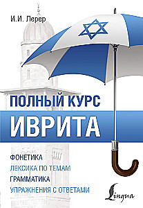 Ivrit. Pilns kurss