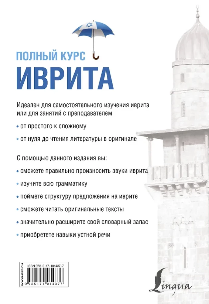 Ivrit. Pilns kurss