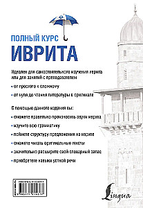 Ivrit. Pilns kurss
