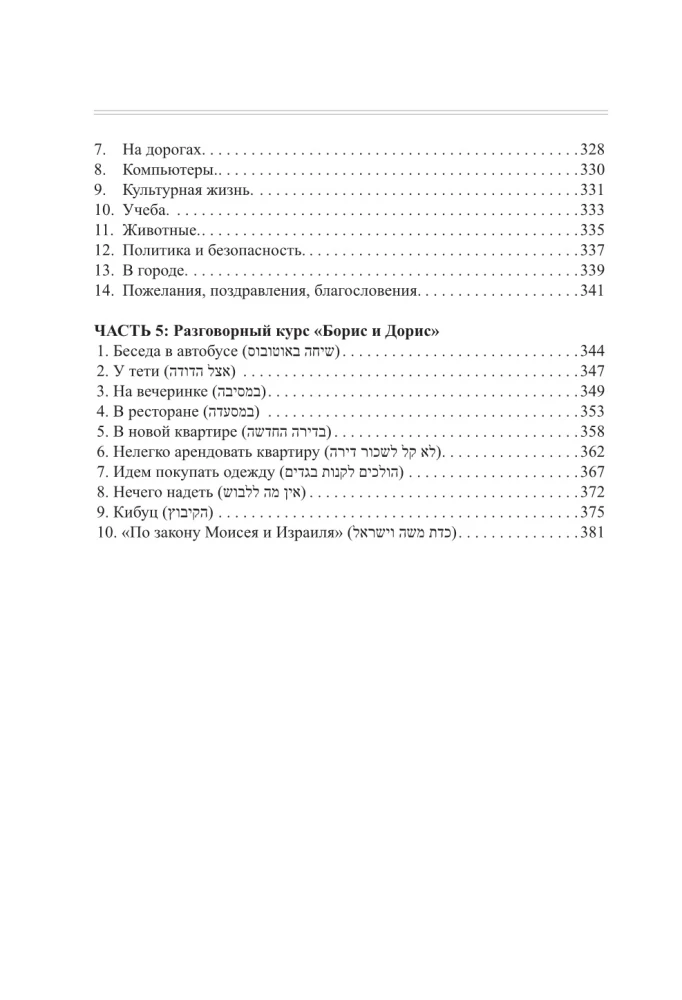 Ivrit. Pilns kurss