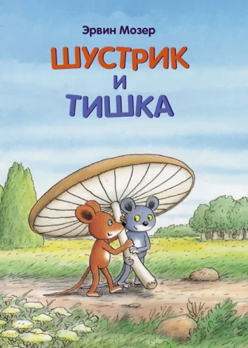Šustriks un Tiška