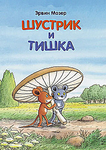 Shustrik and Tishka