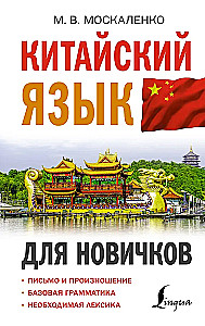 Китайский язык для новичков
