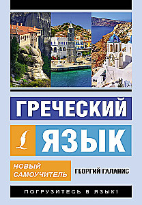 Greek Language. A New Self-Study Guide