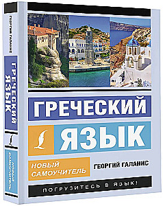 Greek Language. A New Self-Study Guide