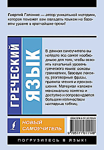 Greek Language. A New Self-Study Guide