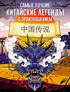 The Best Chinese Legends with Pronunciation