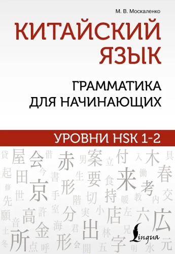 Hiina keel: grammatika algajatele. HSK 1-2 tasemed
