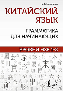 Китайский язык: грамматика для начинающих. Уровни HSK 1-2