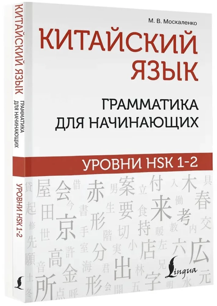 Китайский язык: грамматика для начинающих. Уровни HSK 1-2